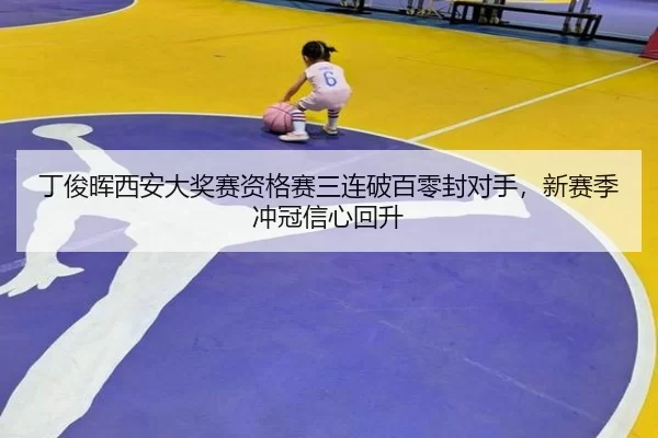 ding-jun-hui-xi-an-da-jiang-sai-zi-ge-sai-san-lian-po-bai-ling-feng-dui-shou-xin-sai-ji-chong-guan-xin-xin-hui-sheng-2-832.jpg